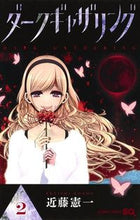 Load image into Gallery viewer, ダークギャザリング ２ 近藤 憲一 著 ｺﾝﾄﾞｳｹﾝｲﾁ 集英社 :9784088820897
