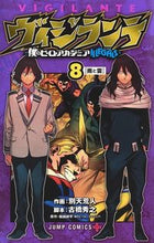 画像をギャラリービューアに読み込む, #別天荒人 #ヴィジランテ－僕のヒーローアカデミア８# 9784088820903 :9784088820903
