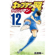 画像をギャラリービューアに読み込む, キャプテン翼　ライジングサン　　１２

