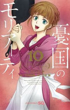 画像をギャラリービューアに読み込む, #三好輝 #憂国のモリアーティ１０ :9784088821092
