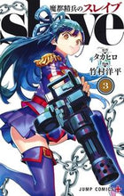 画像をギャラリービューアに読み込む, 魔都精兵のスレイブ ３ 竹村 洋平 画 ﾀｹﾑﾗﾖｳﾍｲ 集英社 :9784088821139
