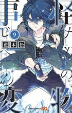 画像をギャラリービューアに読み込む, #藍本松 #怪物事変９ :9784088821153
