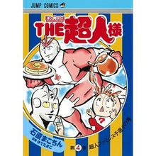 画像をギャラリービューアに読み込む, ＴＨＥ超人様　キン肉マンスペシャルス　４
