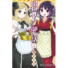 画像をギャラリービューアに読み込む, 昭和オトメ御伽話　　　３
