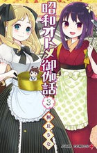 画像をギャラリービューアに読み込む, 昭和オトメ御伽話　　　３ 桐丘　さな　著 ｷﾘｵｶｻﾅ 集英社 集英社 :9784088821214
