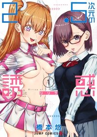 #橋本悠 #２．５次元の誘惑１