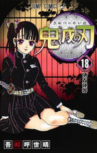 画像をギャラリービューアに読み込む, ＃吾峠 呼世晴 ＃鬼滅の刃　　１８ : ゴトウゲコヨハル : Demon Slayer: Kimetsu no Yaiba 18 : Goto Uge Koyoharu : 9784088821412
