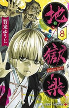 画像をギャラリービューアに読み込む, #賀来ゆうじ #地獄楽８# 9784088821481 :9784088821481
