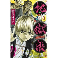 ＃賀来　ゆうじ　著 ＃地獄楽　　　８ ｶｸﾕｳｼﾞ --- 集英社 地獄楽 8 (ジャンプコミックス) : Written by Yuji Kaku Hell Raku 8 :9784088821481