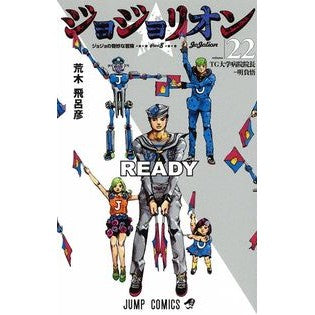 ＃荒木 飛呂彦 ＃ジョジョリオン　　２２ : アラキヒロヒコ : Jojolion 22 : Arakihirohiko : 9784088821672