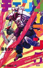 画像をギャラリービューアに読み込む, チェンソーマン ５ 藤本 タツキ 著 ﾌｼﾞﾓﾄﾀﾂｷ 集英社 :9784088821719
