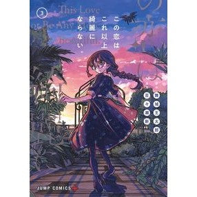 この恋はこれ以上綺麗にならない。　　　３