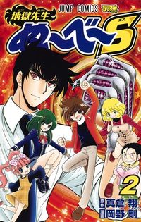 #岡野剛 #地獄先生ぬ～べ～Ｓ２