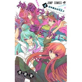 ＃椎橋 寛 ＃神緒ゆいは髪を結い　　　４ ｼｲﾊﾞｼﾋﾛｼ 集英社 神緒ゆいは髪を結い 4 (ジャンプコミックス) : Hiroshi Shiihashi Yui Kamio ties her hair 4 :9784088822037