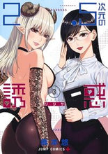 画像をギャラリービューアに読み込む, #橋本悠 #２．５次元の誘惑３# 9784088822075 :9784088822075
