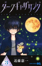 画像をギャラリービューアに読み込む, ダークギャザリング ３ 近藤 憲一 著 ｺﾝﾄﾞｳｹﾝｲﾁ 集英社 :9784088822143
