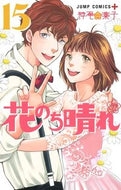 花のち晴れ　花男ＮｅｘｔＳｅａｓｏ　１５ 神尾　葉子　著 ｶﾐｵﾖｳｺ 集英社 集英社 :9784088822167