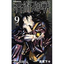画像をギャラリービューアに読み込む, ＃芥見　下々　著 ＃呪術廻戦　　　９ ｱｸﾀﾐｹﾞｹﾞ 集英社 呪術廻戦 9 (ジャンプコミックス) : Written by Shigeta Akutami Jujutsu Kaisen 9 :9784088822181
