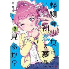 Load image into Gallery viewer, 怪物少女は初恋の夢を見るか？　　　２
