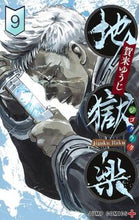 画像をギャラリービューアに読み込む, #賀来ゆうじ #地獄楽９# 9784088822303 :9784088822303
