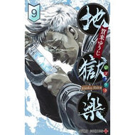 #YujiKaku #Jigokuraku9 # 9784088822303 :9784088822303