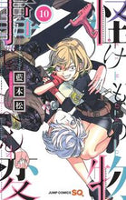 画像をギャラリービューアに読み込む, 怪物事変　　１０ 藍本　松　著 ｱｲﾓﾄｼﾖｳ 集英社 集英社 :9784088822365
