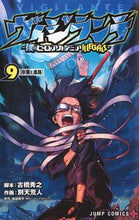 画像をギャラリービューアに読み込む, #別天荒人 #ヴィジランテ－僕のヒーローアカデミア９# 9784088822402 :9784088822402
