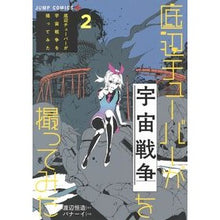 画像をギャラリービューアに読み込む, 底辺チューバーが宇宙戦争を撮ってみた　２
