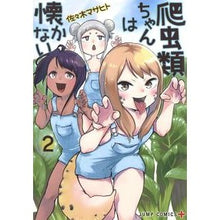 Load image into Gallery viewer, 爬虫類ちゃんは懐かない　　　２
