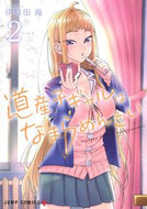 #伊科田海 #道産子ギャルはなまらめんこい２# 9784088822723 :9784088822723