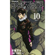 画像をギャラリービューアに読み込む, ＃芥見　下々　著 ＃呪術廻戦　　１０ ｱｸﾀﾐｹﾞｹﾞ 集英社 呪術廻戦 10 (ジャンプコミックス) : Written by Shigeta Akutami Jujutsu Kaisen 10 :9784088822747
