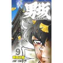 画像をギャラリービューアに読み込む, ＃車田 正美 ＃男坂　　　９ ｸﾙﾏﾀﾞﾏｻﾐ | Masami Kurumada :9784088822808
