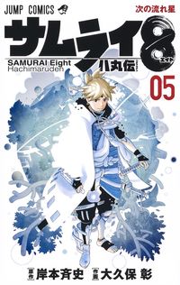 #AkiraOkubo #Samurai8TheTaleofHachimaru5