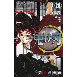 ＃吾峠　呼世晴　著 ＃鬼滅の刃　　２０ ｺﾞﾄｳｹﾞｺﾖﾊﾙ 集英社 鬼滅の刃 20 : ジャンプコミックス : Written by Koyoharu Gotouge Demon Slayer: Kimetsu no Yaiba 20 :9784088822822