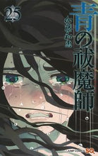 画像をギャラリービューアに読み込む, #加藤和恵 #青の祓魔師２５# 9784088822990 :9784088822990
