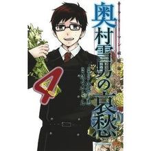 画像をギャラリービューアに読み込む, サラリーマン祓魔師　奥村雪男の哀愁　４
