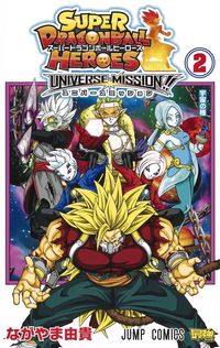 Super Dragon Ball Heroes: Universe 2, Yoshitaka Nagayama, Shueisha, Shueisha: 9784088823119