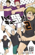 ＃宮島 京平 ＃ハイキュー部！！　　　２ : ミヤジマキヨウヘイ : Haikyuu Club! !　　　2 : Miyajimakiyouhei : 9784088823157