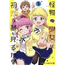 画像をギャラリービューアに読み込む, 怪物少女は初恋の夢を見るか？　　　３ Alimarishin Does the monster girl dream of her first love? 3
