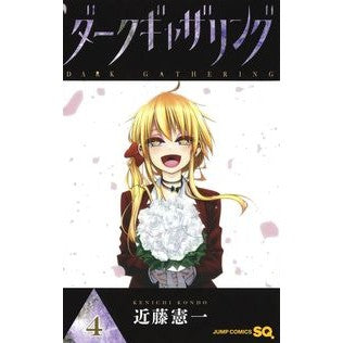 ダークギャザリング　　　４