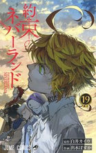 画像をギャラリービューアに読み込む, #出水ぽすか #約束のネバーランド１９# 9784088823270 :9784088823270
