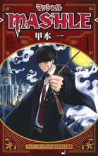 画像をギャラリービューアに読み込む, #甲本一 #マッシュル－ＭＡＳＨＬＥ－１ :9784088823294
