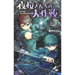 夜桜さんちの大作戦　　　３