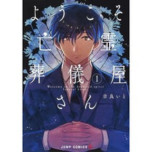 画像をギャラリービューアに読み込む, ようこそ亡霊葬儀屋さん　　　１ Kirito Welcome to Ghost Undertaker 1
