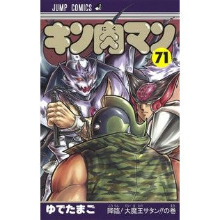 ＃ゆでたまご　著 ＃キン肉マン　　７１ ﾕﾃﾞﾀﾏｺﾞ 集英社 キン肉マン 71 (ジャンプコミックス) : Written by Yudetamago Kinnikuman 71 :9784088823416