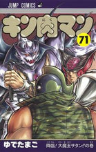 画像をギャラリービューアに読み込む, ＃ゆでたまご　著 ＃キン肉マン　　７１ ﾕﾃﾞﾀﾏｺﾞ キン肉マン 71 (ジャンプコミックス) 集英社 :9784088823416
