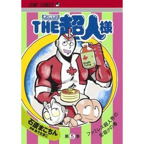 ＴＨＥ超人様　キン肉マンスペシャルス　５