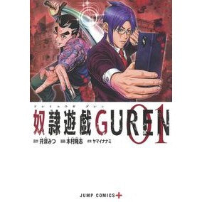 奴隷遊戯ＧＵＲＥＮ　　　１