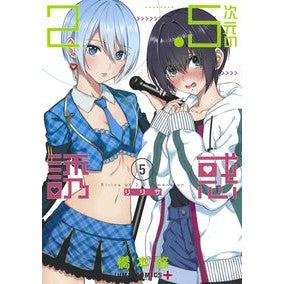 ２．５次元の誘惑　　　５