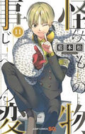 #藍本松 #怪物事変１１# 9784088823560 :9784088823560
